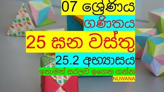 grade 7 maths252 අභ්‍යාසය 25 ඝන වස්තු nuwana [upl. by Ainoet]