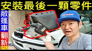 翻修安裝最後一顆零件【BMW air flow meter installation】白同學敞篷翻新EP42。BMW空氣流量計安裝 [upl. by Ecidnacal]