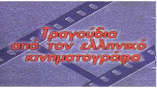 Ελληνικος Κινηματογραφος  Τραγουδια  Greek Cinema Songs [upl. by Namsu]