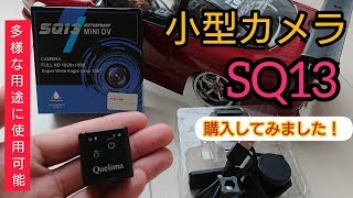 小型カメラSQ13を購入した感想！ドリラジの追走撮影に！ [upl. by Olsen]