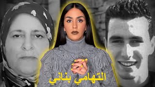 لغز أشهَر قضية اختفاء في المغرب مع أم المختفي التهامي بناني ⚠️ [upl. by Bonnie]