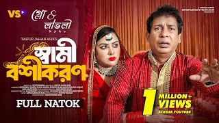 স্বামী বশীকরণ  Shami Boshikoron  Mosharraf Karim  Tanha Tasnia  TJ Asik  Bangla New Natok 2024 [upl. by Iy]