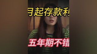 9月起，工商银行定期存款利率，五年期很高！很多人还不知道 [upl. by Notsahc]