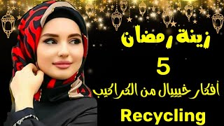 زينه رمضان 2023 😍 أفكار تجنن من حاجات كلنا بنرميها اصنعيها بنفسك diy decor craft ideas Ramadan [upl. by Entruoc]