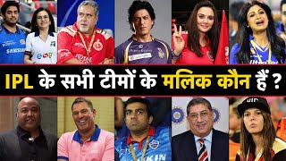 Who Owns Your Favorite IPL 2023 Team   आईपीएल टीमों के मालिक कौन हैं  IPL 2023 Teams Owners List [upl. by Knute]