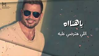 عمرودياب ياهناة توزيع جديد 2024 Exclusive AmrDiab Ya Hanah New Style 2024 [upl. by Holmen]