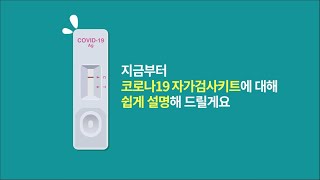 코로나19 자가검사키트 올바른 사용방법feat 식약처 ㅣ 신속항원검사 자가검사 양성 음성 오미크론 Covid19 질병관리청 [upl. by Nirehtak296]