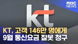 KT 고객 146만 명에게 9월 통신요금 잘못 청구 202309125MBC뉴스 [upl. by Lleval]