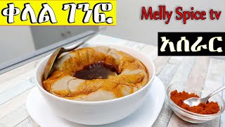 ቀላል የገንፎ አሰራር How to make easy Ethiopian porridge [upl. by Eeralih]