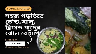 আলু বেগুন ও ভেন্ডি দিয়ে ঝোল রেসিপি  Aloo Begun Vendi jhol recipe  SUMAIYA KITCHEN BD [upl. by Ralyks]