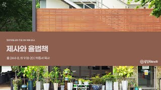 제사와 율법책 20241027 2024 주일 34부 통합예배 설교 [upl. by Gide]