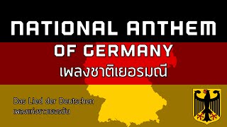 National Anthem of Germany  เพลงชาติเยอรมนี quotDas Lied der Deutschenquot [upl. by Noelopan]