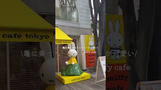 ミッフィーカフェ・ⅹ・）♩ミッフィー キャラクター ユーチュー部 pr fpy youtubeshorts shorts tokyo miffy [upl. by Llenart]