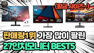 역대급 가장 많이 팔리고 인기있는 27인치모니터 추천 TOP5 [upl. by Sclater509]