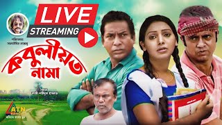 মোশাররফ করিমের সেরা কমেডি নাটক quotকবুলীয়তনামাquot ৩  ৪ পর্ব [upl. by Ecile]