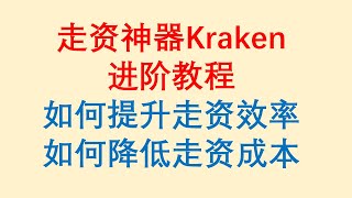 走资神器Kraken进阶教程  如何提升走资效率  如何降低走资成本 [upl. by Nnylylloh]