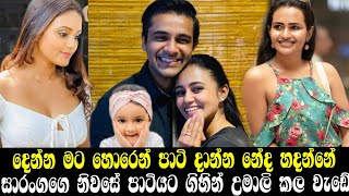 සාරංගගෙ නිවසට හොරෙන් රිගූ උමාලිට අත්වූ ඉරණම  saranga dinakshi  umali thilakarathna  salli pokuru [upl. by Aikemot]