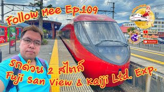 Follow Mee Ep 109 รถด่วน 2 สไตล์ Fujian View amp kaiji Limited Express นั่งรถไฟ 2 ต่อ ถึง Shinjuku [upl. by Ellerahc613]