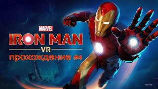 Прохождение Marvel’s Iron Man VR №4  Meta quest 3  Финал [upl. by Atnod]