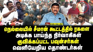 நெல்லையில் சீமான் கூட்டத்தில் ரகளை  அடிக்க பாய்ந்த நிர்வாகிகள்  குவிக்கப்பட்ட பவுன்சர்கள் [upl. by Onia452]