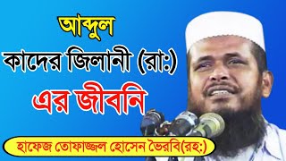 বড় পীরের জীবনি  আব্দুল কাদির জীলানি রা এর জীবনা  Tofazzal Hossain waz  Abdul Kadir Jilani waz [upl. by Esinnej]