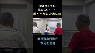 【循環器専門医が解説】薬は増えても減らない！？増やさないためには。 [upl. by Stanzel]