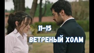 Ветреный холм 11 12 13 14 15 серия русская озвучка  Сонгюль пытается избавиться от Зейнеп [upl. by Lemart]