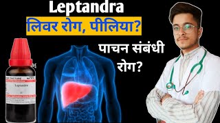 Leptandra Q Homoeopathic Medicine uses in Hindi  Hahnemann Homoeo Hall [upl. by Alex]