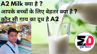 A1A2 दूध क्या है what is A1A2 Milk difference between A1A2 milk [upl. by Icam251]