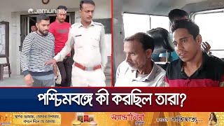 গোপালগঞ্জ আওয়ামী লীগের ৮ নেতাকর্মী পশ্চিমবঙ্গে গ্রেফতার  WB Police  Awami League  Jamuna TV [upl. by Liagibba]