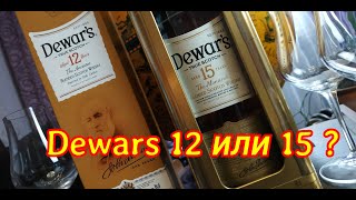 Виски Dewars 12 amp Dewars 15 Батл Тест вслепую [upl. by Nuahsak]