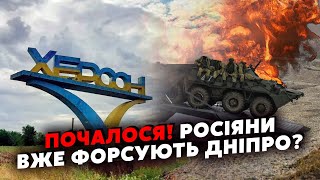 ⚡️Екстрено Росіяни ВИСАДИЛИСЯ на ЛІВОМУ Закинули 3000 МОРПІХІВ на ХЕРСОН Відбили ШТУРМ у Курську [upl. by Bourque307]