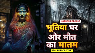 भूतिया घर और मौत का मातम😱 horrorpodcast horrorstory podcast [upl. by Pallua]