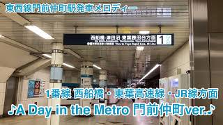 東京メトロ門前仲町駅発車メロディー【A Day in the Metro 門前仲町ver】【Beyond the Metropolis 門前仲町ver】 [upl. by Ahsiruam]