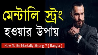 মানসিকভাবে শক্তিশালী হওয়ার উপায়  How To Be Mentally Strong In Bengali  Bangla Motivational Video [upl. by Areis]