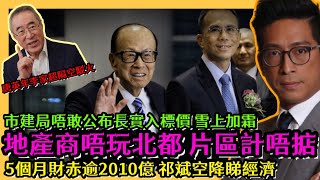 地產商唔玩北部都會？片區模式計唔掂？市建局唔敢公布李嘉誠長實超低入標價 恐雪上加霜 5個月財赤逾2000億 祁斌空降睇經濟 李鴻彥直播 [upl. by Ahsercal]