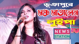 Bokul Ful  Luipa  Bangla song 2023  News Station [upl. by Granniah]