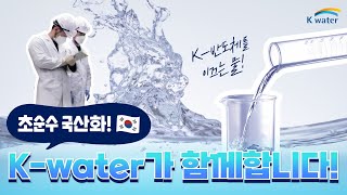 초순수 국산화 Kwater가 함께합니다 [upl. by Acirdna439]