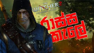 The Witcher 2 Assassins of Kings Sinhala Gameplay  රාක්ශ දඩයමේ යමු [upl. by Gabrila]