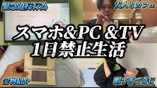 【vlog】電子機器を禁止したら頭がおかしくなったスマホ依存症の1日 [upl. by Akela430]