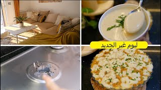 ينظفلك دارك و دار الجيران😃اطباق رمضانية تقطر بالبنة😋فرماج 100100حليب بقر👌تلميع كل انواع الإنوكس [upl. by Murrell]