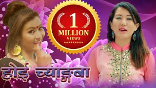 New Selo Video सुपरहिट नयाँ सेलो गीत  HOI CHYANGBA By Shashikala MoktanAmrit Lama Lalkumar Baral [upl. by Philip]