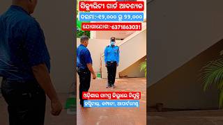 Required Urgently Security Guard Staff in All Odisha Posting reels shorts trending odisha video [upl. by Ylloh]