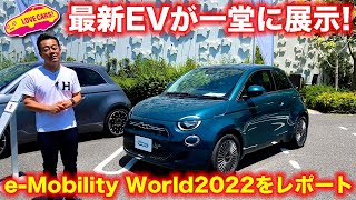 最新の 電気自動車 を多数展示！ eMobility World 2022 を ラブカーズTV 河口まなぶ がレポート！ [upl. by Ramled]