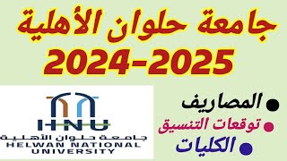 مصاريف جامعة حلوان الأهلية 20242025 تنسيق جامعة حلوان الأهليةكليات جامعة حلوان الأهلية 20242025 [upl. by Pul]