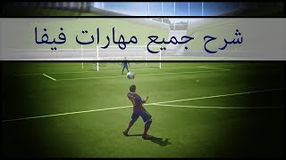 شرح جميع مهارات فيفا14  FIFA 14 All Skills Tutorial [upl. by Spenser524]