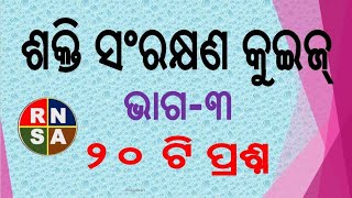 ଶକ୍ତି ସଂରକ୍ଷଣ କୁଇଜ୍‌Energy Conservation Quiz in OdiaShakti Sanrakshana QuizEnergy Club [upl. by Aihsit]