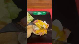 202410 玉子とろ〜り、焼きたてイングリッシュマフィンでエッグベネディクト作ってみた ショート動画 パン shorts エッグベネディクト イングリッシュマフィン [upl. by Tudela]