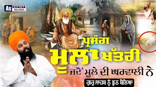 Sakhi Moola Khatri  ਜੇ ਹੈ ਨੀ ਤਾਂ ਹੈ ਹੀ ਨਈ  Guru Nanak Dev Ji Sakhi Baba Gulab Singh Ji Chamkuar [upl. by Angell]