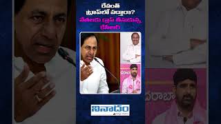 రేవంత్ ట్రాప్ లో పడ్తారా నేతలకు క్లాస్ తీసుకున్న కేసీఆర్  KCR  Revanth Reddy  Telangana Politics [upl. by Ligetti]